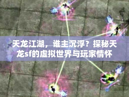 天龙SF内幕揭秘，离奇背景、飞升系统与民间开服！  第2张