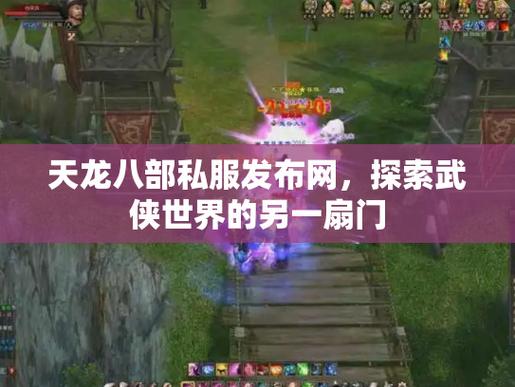 天龙八部私服发布网_畅享私乐趣，体验全新玩法