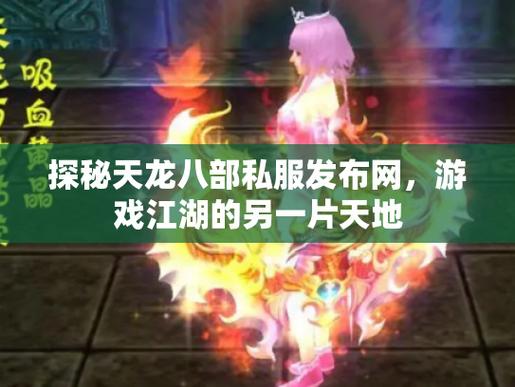 天龙八部SF详细解析，职业选择、游戏体验与私服世界  第1张