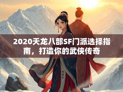 天龙八部SF详细解析，职业选择、游戏体验与私服世界  第3张