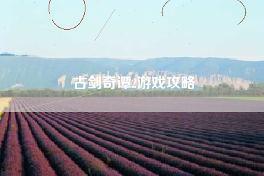 古剑奇谭2游戏攻略