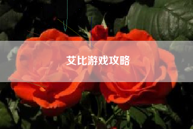 艾比游戏攻略