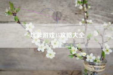 坑爹游戏15攻略大全  第1张