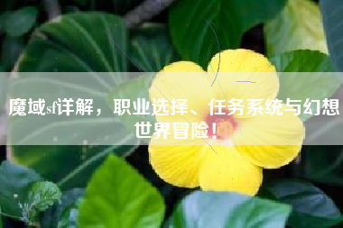 魔域sf详解，职业选择、任务系统与幻想世界冒险！