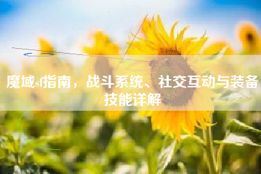 魔域sf指南，战斗系统、社交互动与装备技能详解  第1张