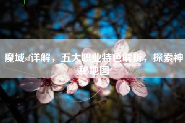 魔域sf详解,五大职业特色解析,探索神秘地图 第1张 魔域sf详解,五大职业特色解析,探索神秘地图 第1张