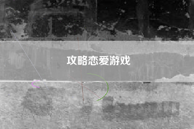 攻略恋爱游戏 攻略恋爱游戏