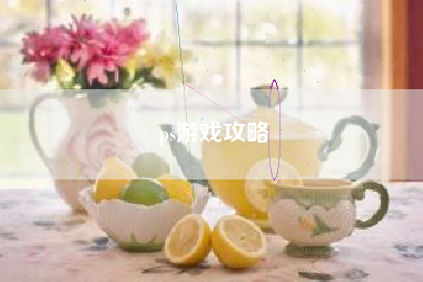 ps游戏攻略