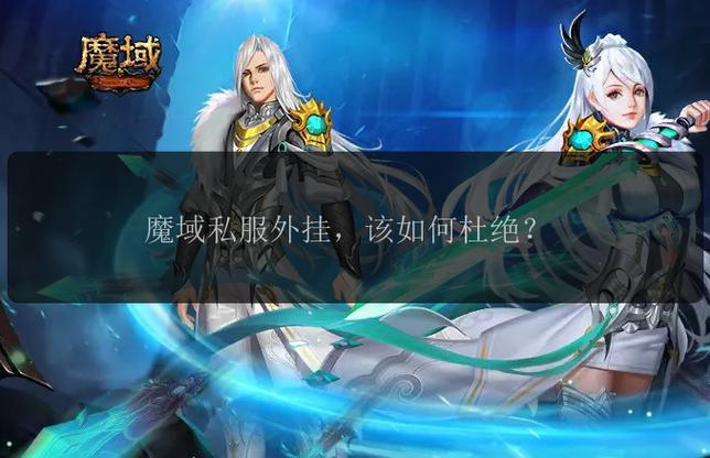 私服魔域黑幕揭秘，起源、优劣势与隐患全面解析  第2张