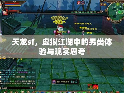 天龙sf内幕揭秘,江湖风云、玩家经历与真实体验全解析! 第1张 天龙sf内幕揭秘,江湖风云、玩家经历与真实体验全解析! 第1张