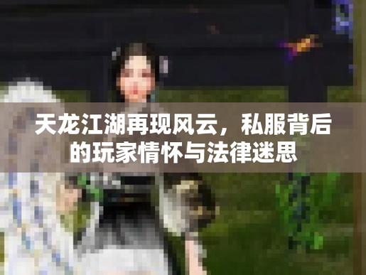 天龙sf内幕揭秘,江湖风云、玩家经历与真实体验全解析! 第2张 天龙sf内幕揭秘,江湖风云、玩家经历与真实体验全解析! 第2张