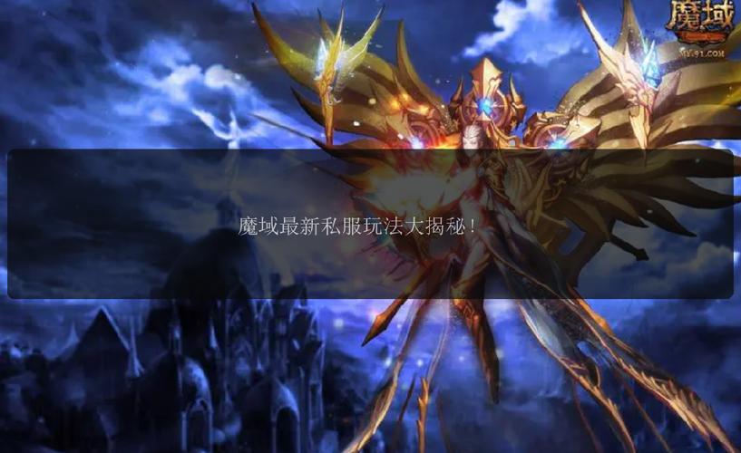 魔域私服详细揭秘，探索非官方版本的优势与奥秘，希望对大家有所帮助！  第3张