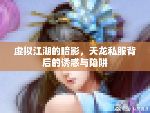 天龙私服黑幕揭秘,隐藏玩法与虚假宣传背后的真相,希望对大家有所帮助! 第3张 天龙私服黑幕揭秘,隐藏玩法与虚假宣传背后的真相,希望对大家有所帮助! 第3张
