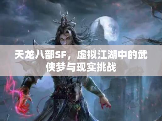 天龙SF剧情揭秘，江湖险恶，初入江湖的挑战与冒险！  第2张