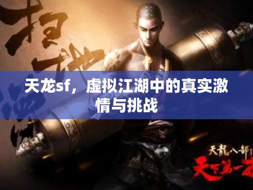 天龙SF剧情揭秘，江湖险恶，初入江湖的挑战与冒险！  第3张
