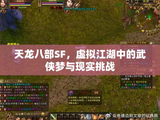 天龙私服内幕揭秘，激情战斗、自由社交场景探索与BOSS挑战！  第2张