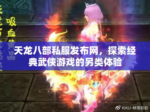 天龙私服内幕揭秘，惊人真相与独特游戏特色，希望对大家有所帮助！