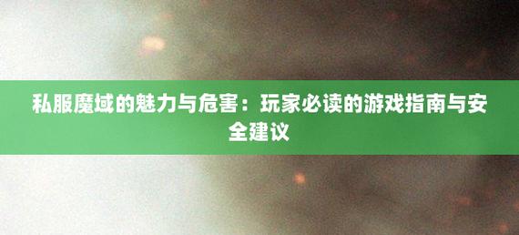 魔域私服发布网揭秘，玩家必知的秘密与优势，如何选择？  第2张